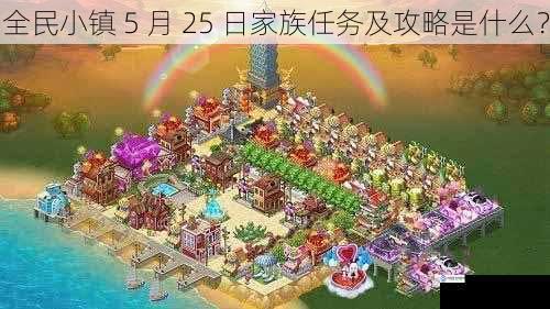 全民小镇 5 月 25 日家族任务及攻略是什么?