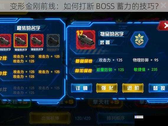 变形金刚前线:如何打断 BOSS 蓄力的技巧?