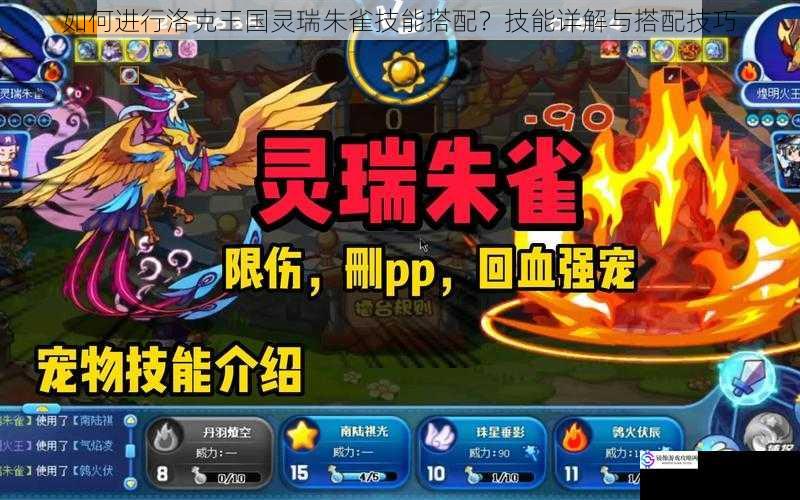 如何进行洛克王国灵瑞朱雀技能搭配?技能详解与搭配技巧