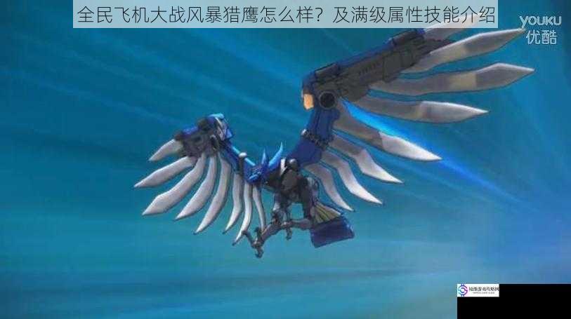 全民飞机大战风暴猎鹰怎么样?及满级属性技能介绍