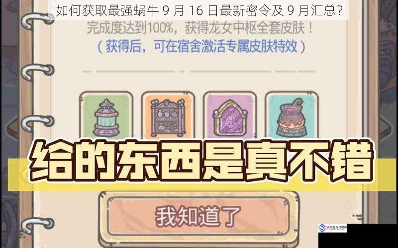 如何获取最强蜗牛 9 月 16 日最新密令及 9 月汇总?