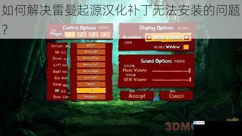 如何解决雷曼起源汉化补丁无法安装的问题?