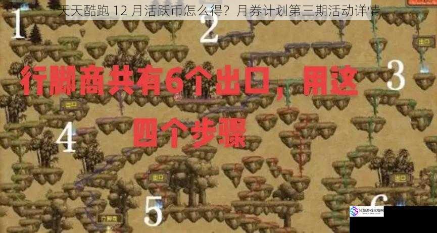 天天酷跑 12 月活跃币怎么得?月券计划第三期活动详情