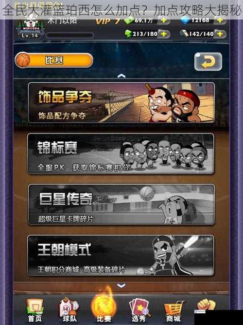 全民大灌篮珀西怎么加点?加点攻略大揭秘