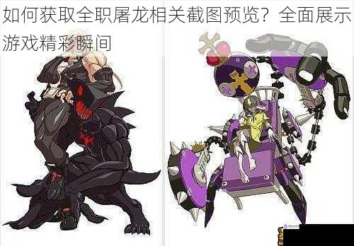 如何获取全职屠龙相关截图预览?全面展示游戏精彩瞬间