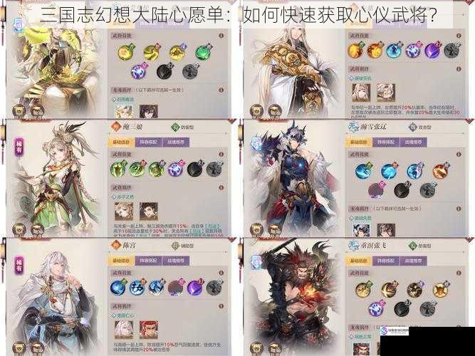 三国志幻想大陆心愿单:如何快速获取心仪武将?