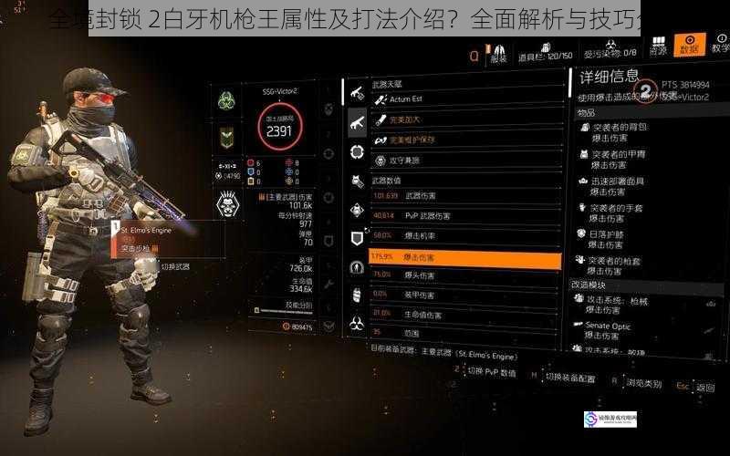 全境封锁 2白牙机枪王属性及打法介绍?全面解析与技巧分享