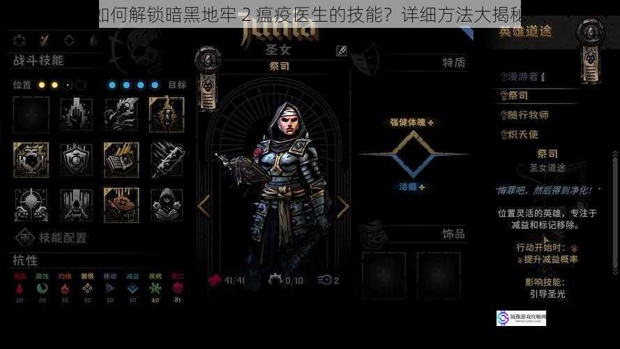 如何解锁暗黑地牢 2 瘟疫医生的技能?详细方法大揭秘