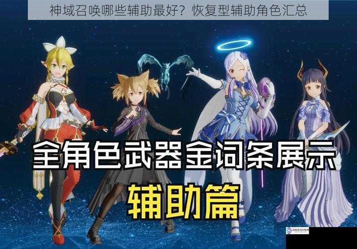 神域召唤哪些辅助最好?恢复型辅助角色汇总