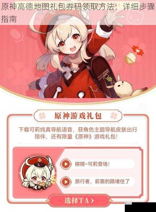 原神高德地图礼包券码领取方法:详细步骤指南