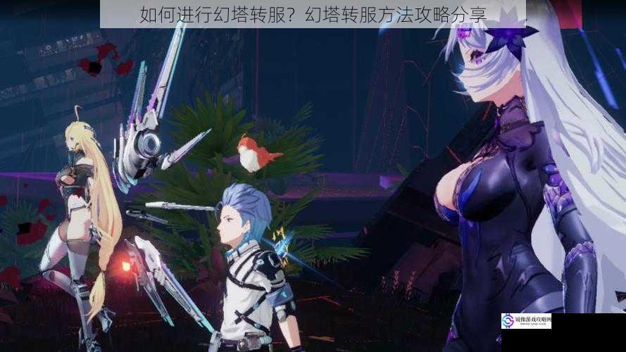 如何进行幻塔转服?幻塔转服方法攻略分享