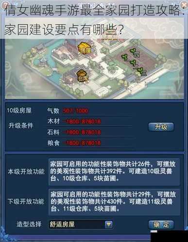 倩女幽魂手游最全家园打造攻略:家园建设要点有哪些?