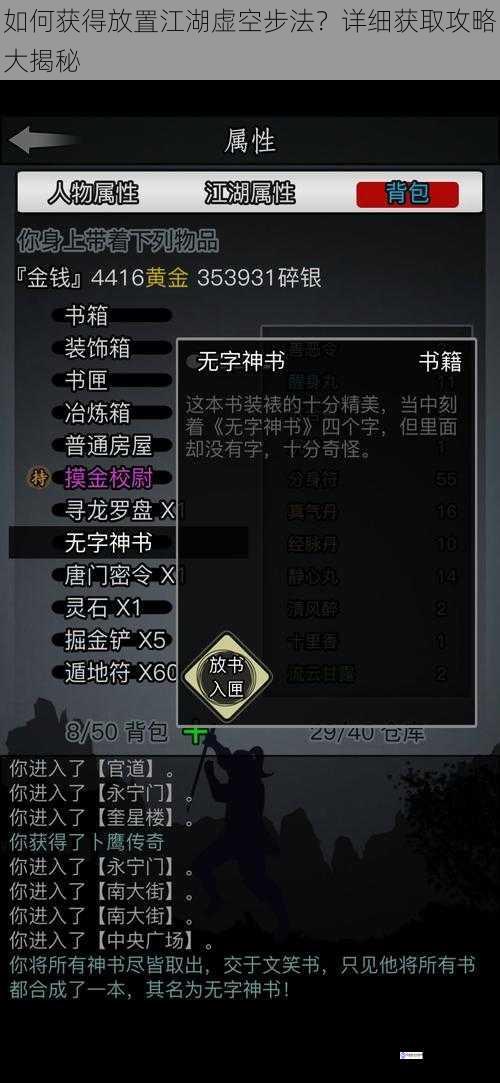 如何获得放置江湖虚空步法?详细获取攻略大揭秘