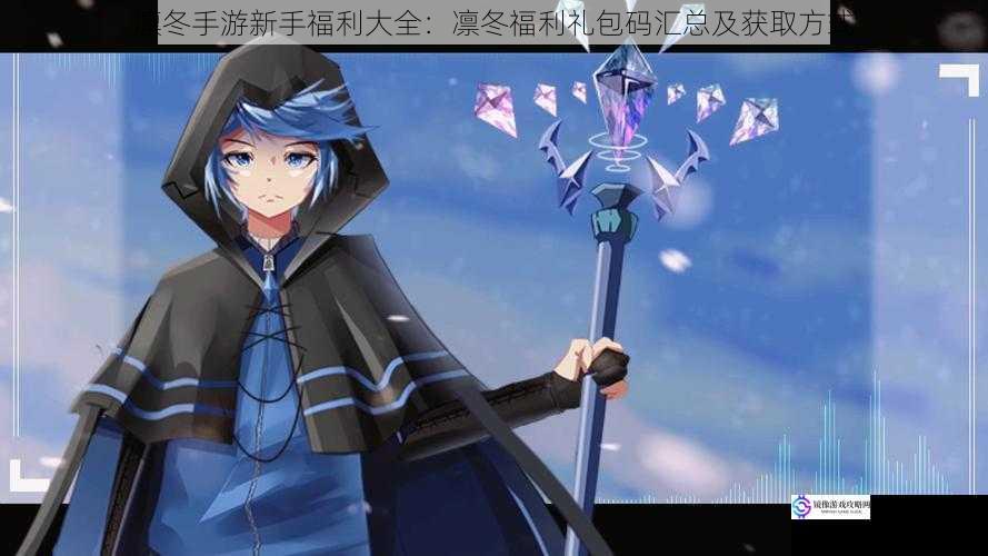 凛冬手游新手福利大全:凛冬福利礼包码汇总及获取方式