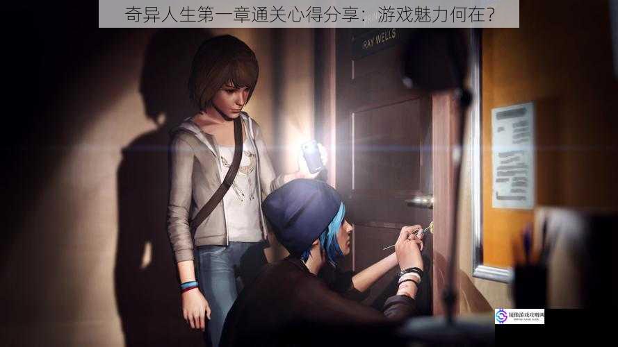 奇异人生第一章通关心得分享:游戏魅力何在?
