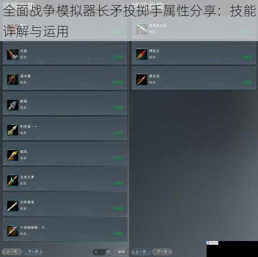 全面战争模拟器长矛投掷手属性分享:技能详解与运用