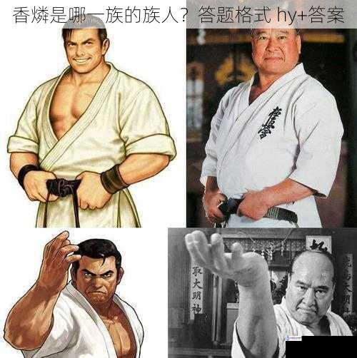 hy+香燐是草薙一族的族人。