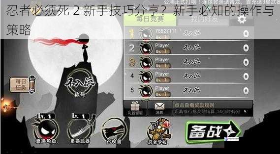 忍者必须死 2 新手技巧分享?新手必知的操作与策略