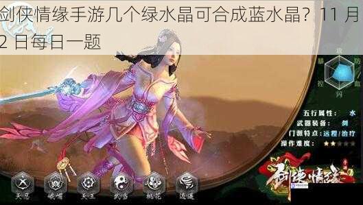 剑侠情缘手游几个绿水晶可合成蓝水晶?11 月 2 日每日一题