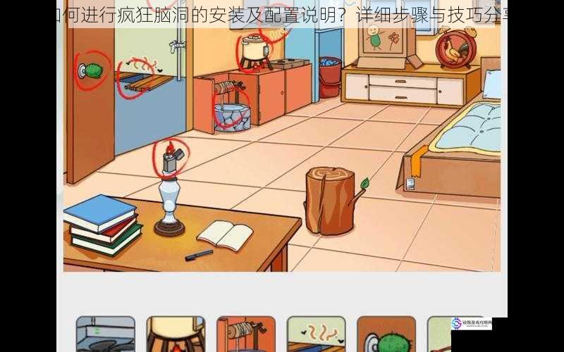 如何进行疯狂脑洞的安装及配置说明?详细步骤与技巧分享