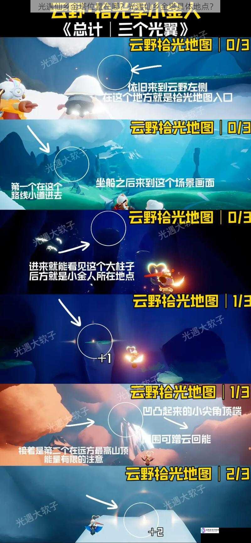 光遇仙乡金塔位置在哪?光遇仙乡金塔具体地点?