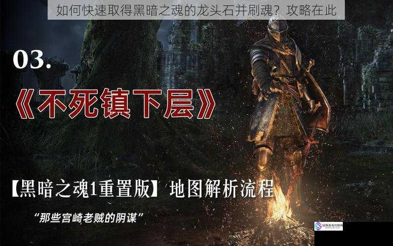 如何快速取得黑暗之魂的龙头石并刷魂?攻略在此