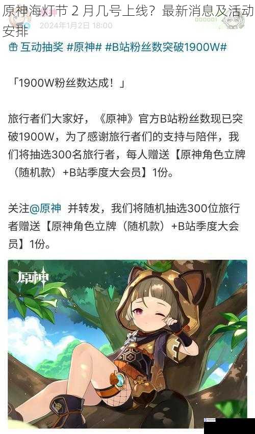 原神海灯节 2 月几号上线?最新消息及活动安排