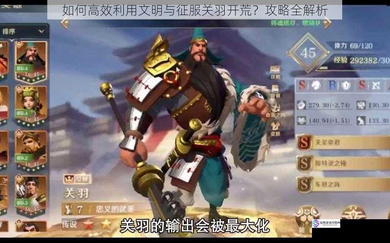 如何高效利用文明与征服关羽开荒?攻略全解析