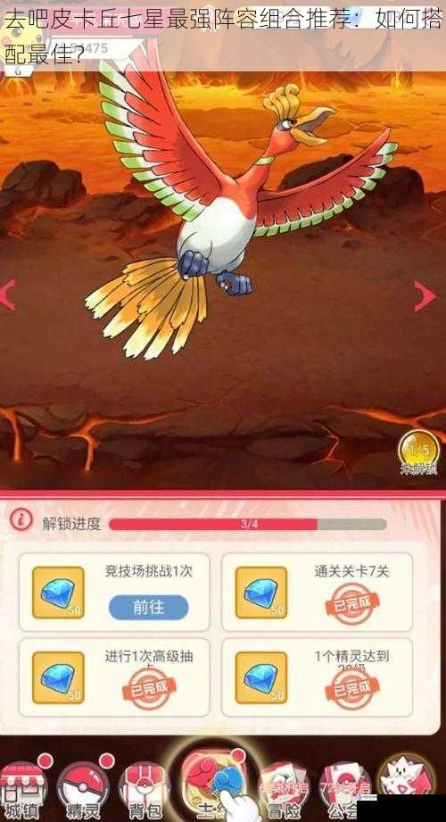 去吧皮卡丘七星最强阵容组合推荐:如何搭配最佳?