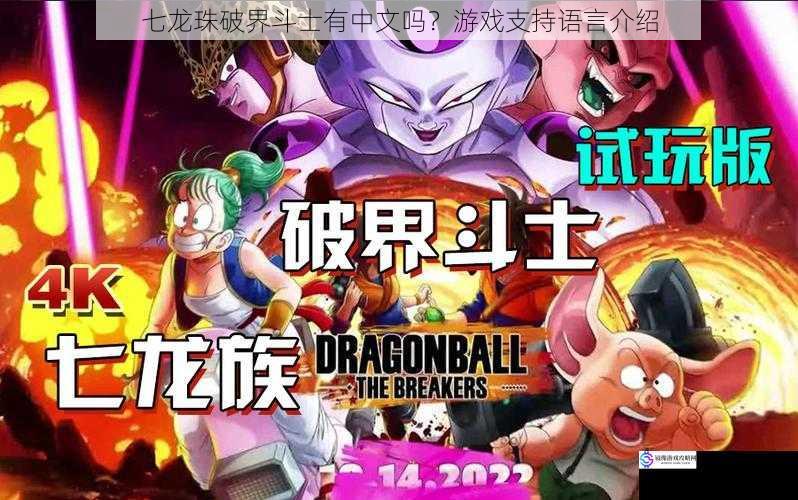 七龙珠破界斗士有中文吗?游戏支持语言介绍