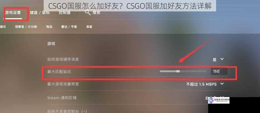 CSGO 国服怎么加好友?CSGO 国服加好友方法详解