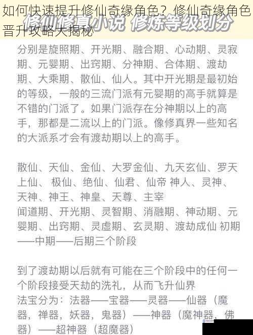 如何快速提升修仙奇缘角色?修仙奇缘角色晋升攻略大揭秘