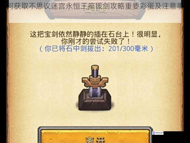 如何获取不思议迷宫永恒王座拔剑攻略重要彩蛋及注意事项?
