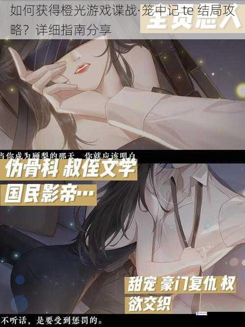 如何获得橙光游戏谍战·笼中记 te 结局攻略?详细指南分享