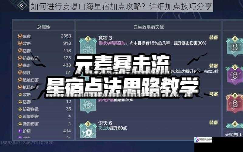 如何进行妄想山海星宿加点攻略?详细加点技巧分享