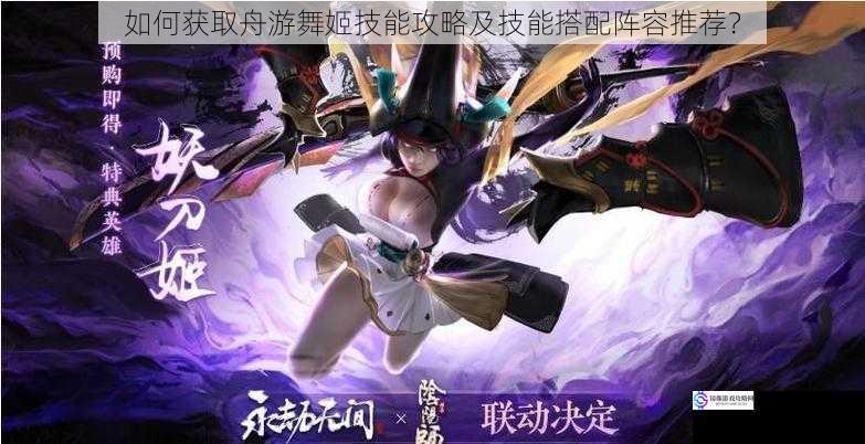 如何获取舟游舞姬技能攻略及技能搭配阵容推荐?