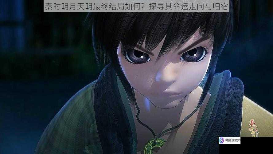 秦时明月天明最终结局如何?探寻其命运走向与归宿