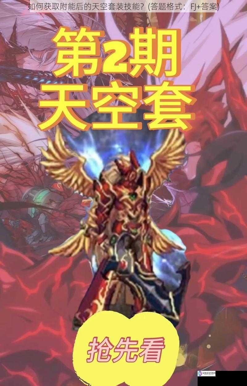 如何获取附能后的天空套装技能?(答题格式:FJ+答案)