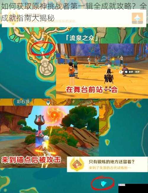 如何获取原神挑战者第一辑全成就攻略?全成就指南大揭秘