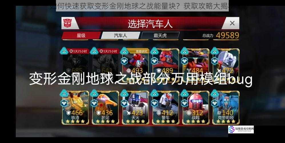 如何快速获取变形金刚地球之战能量块?获取攻略大揭秘