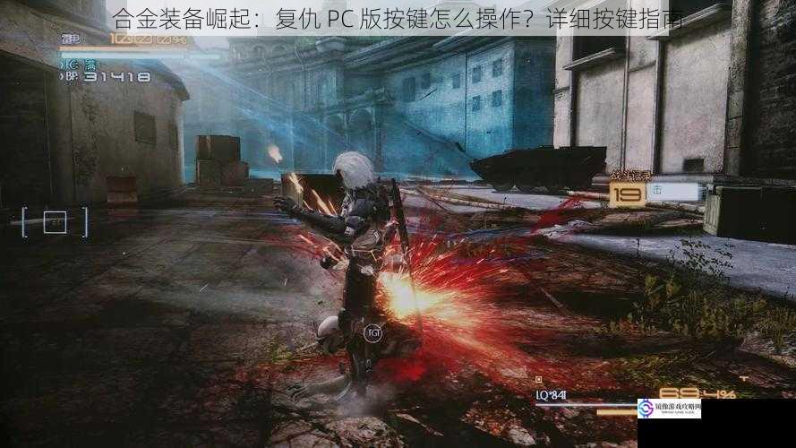 合金装备崛起:复仇 PC 版按键怎么操作?详细按键指南