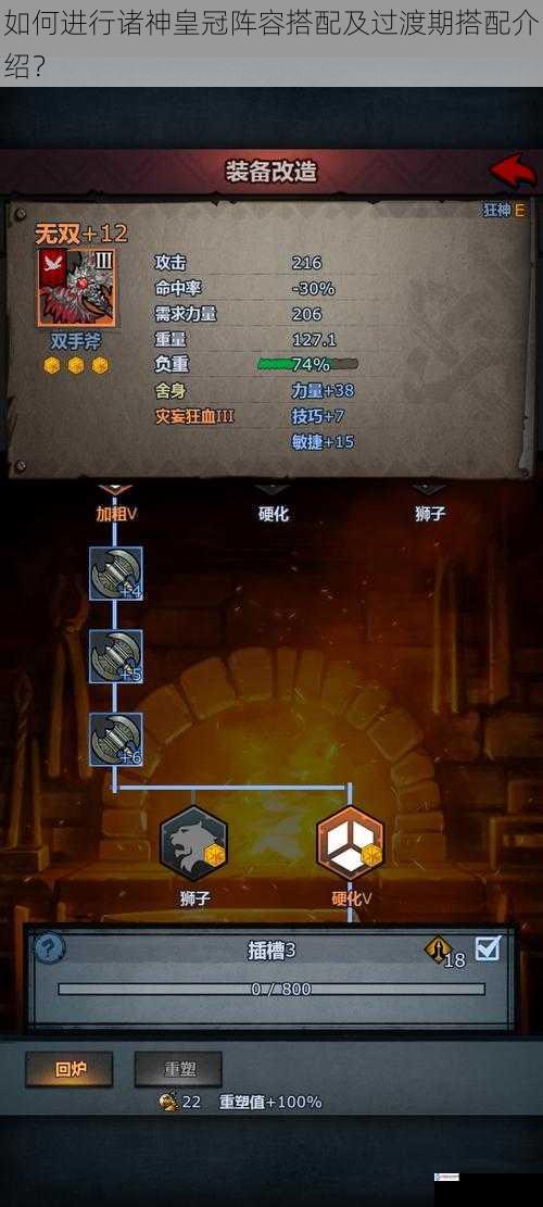如何进行诸神皇冠阵容搭配及过渡期搭配介绍?