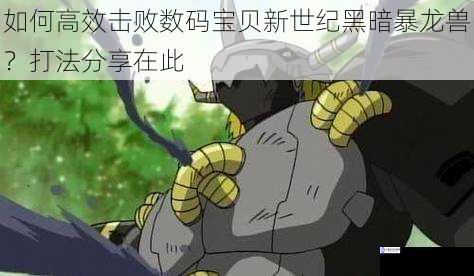 如何高效击败数码宝贝新世纪黑暗暴龙兽?打法分享在此