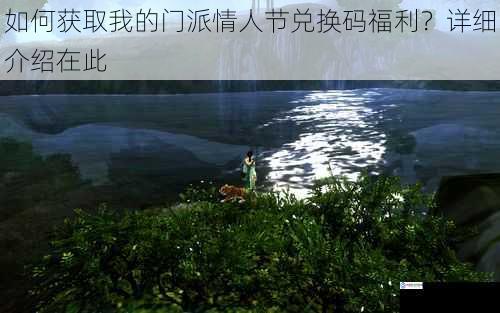 如何获取我的门派情人节兑换码福利?详细介绍在此