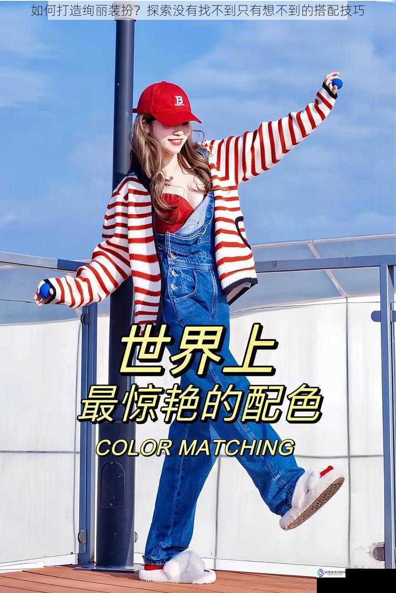 如何打造绚丽装扮?探索没有找不到只有想不到的搭配技巧