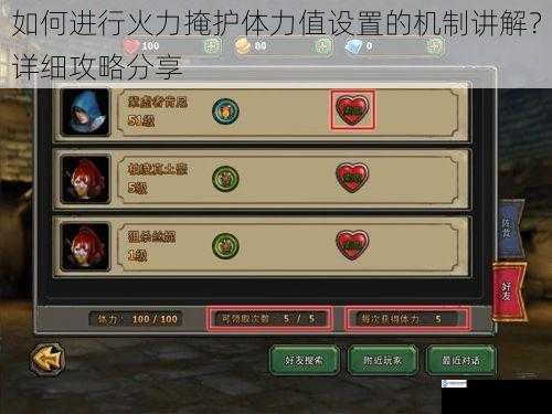 如何进行火力掩护体力值设置的机制讲解?详细攻略分享