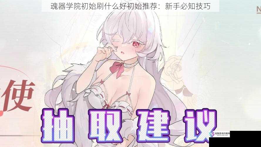 魂器学院初始刷什么好初始推荐:新手必知技巧