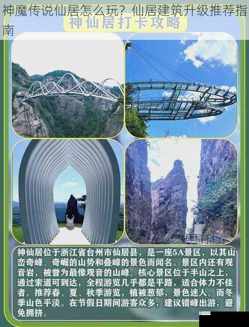 神魔传说仙居怎么玩?仙居建筑升级推荐指南