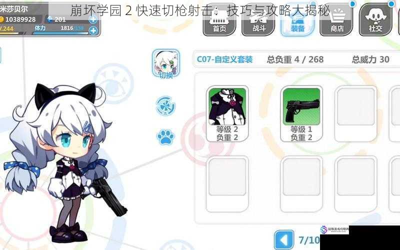 崩坏学园 2 快速切枪射击:技巧与攻略大揭秘