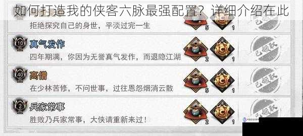 如何打造我的侠客六脉最强配置?详细介绍在此